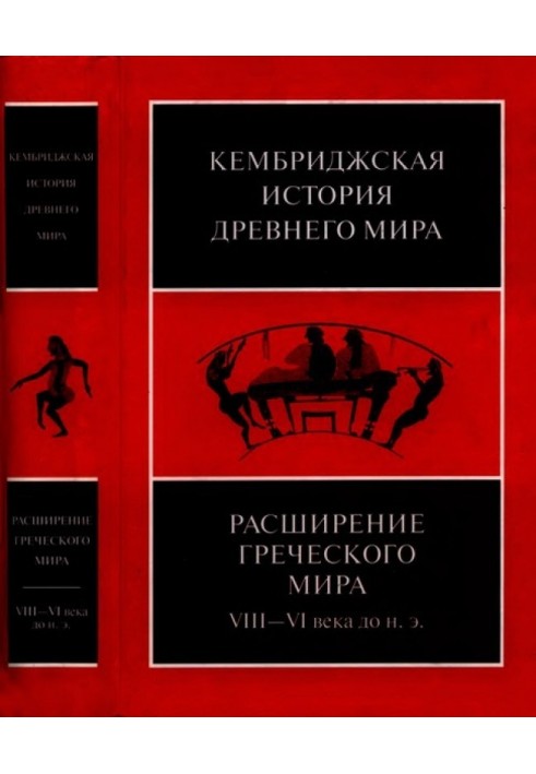Книга Кембриджська історія стародавнього світу. Том ІІІ, частина 3. Розширення грецького світу. VIII-VI століття до н. е.