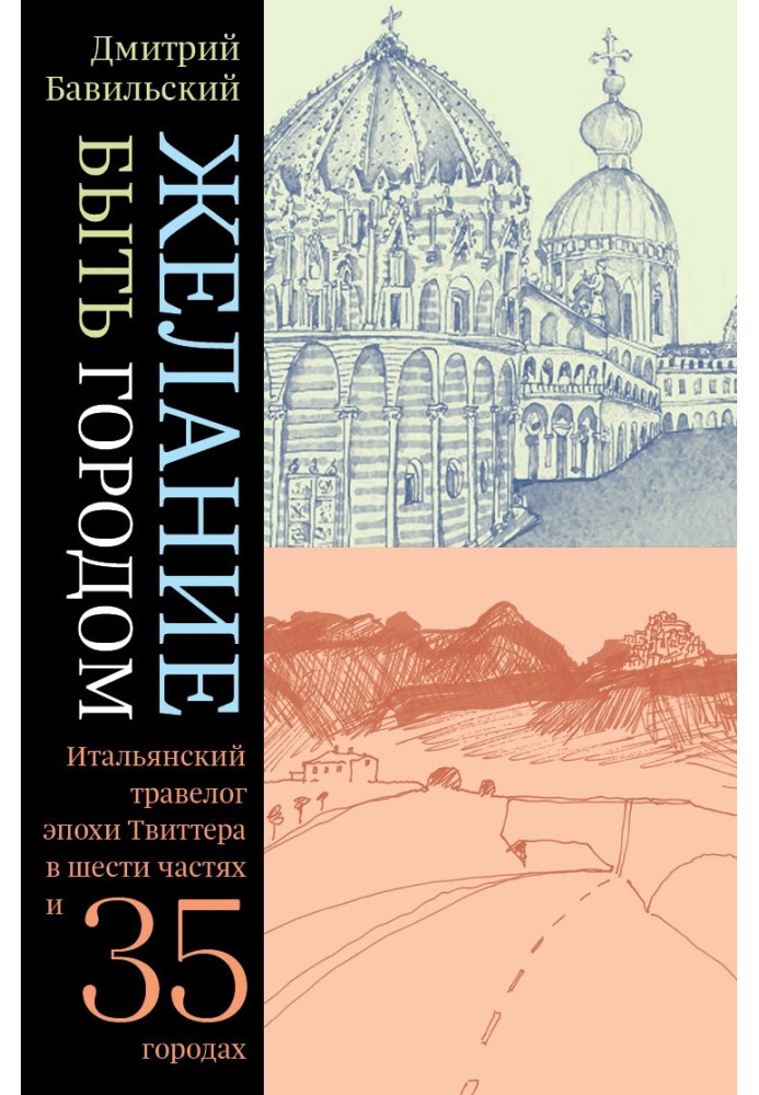 Книга Бажання бути містом. Італійський травелог епохи Твіттера у шести частинах та тридцяти п'яти містах