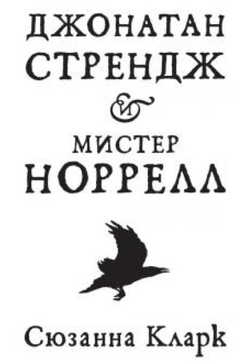 Книга Джонатан Стрендж и мистер Норрелл