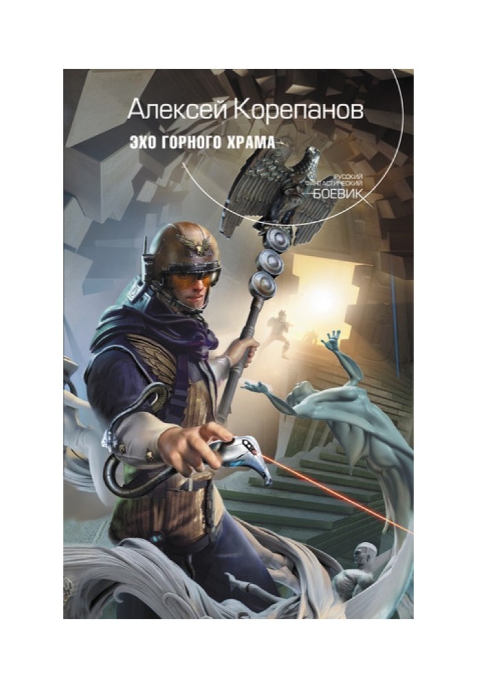 Книга Эхо горного храма