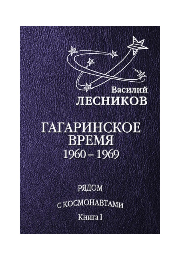 Book Gagarin's time. 1960 – 1969