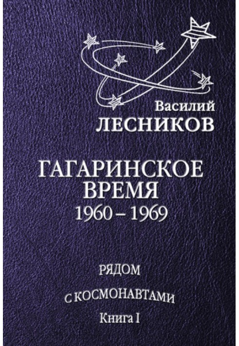 Book Gagarin's time. 1960 – 1969