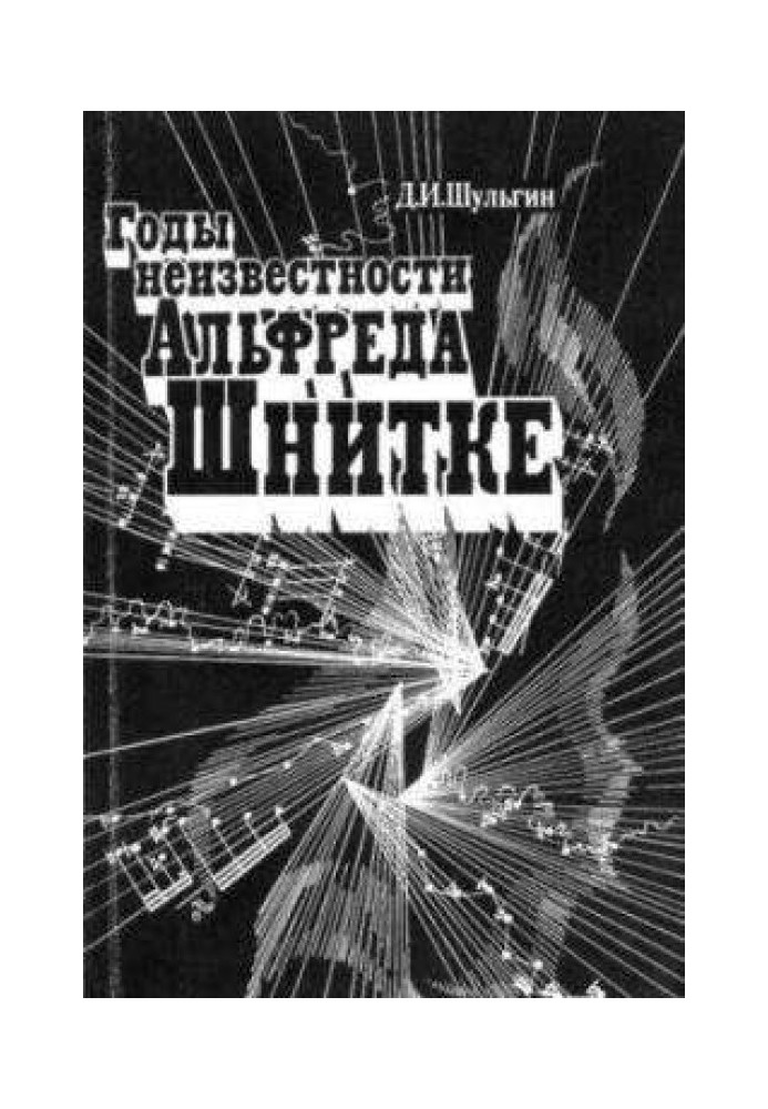 Книга Годы неизвестности Альфреда Шнитке (Беседы с композитором)