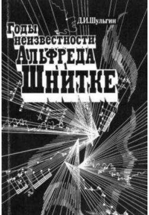 Книга Годы неизвестности Альфреда Шнитке (Беседы с композитором)