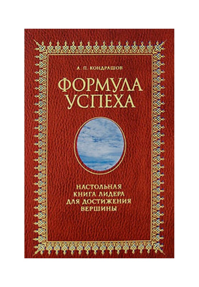 Book Formula for success. Leader's Handbook for Reaching the Top