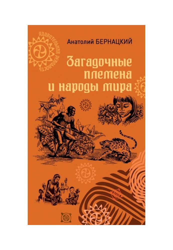 Книга Загадочные племена и народы мира