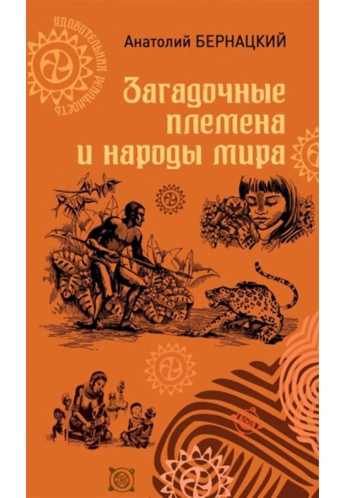 Книга Загадочные племена и народы мира