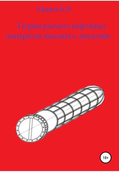 Book Theory of calculation of oil high-pressure apparatus
