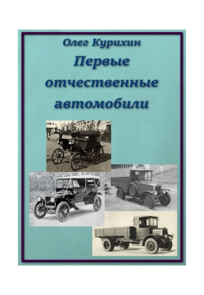 Книга Перші вітчизняні автомобілі