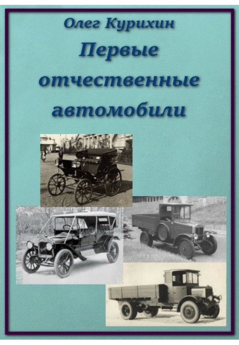 Книга Перші вітчизняні автомобілі