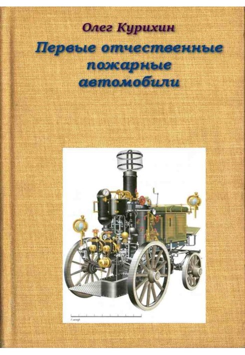 Книга Первые отечественные пожарные автомобили
