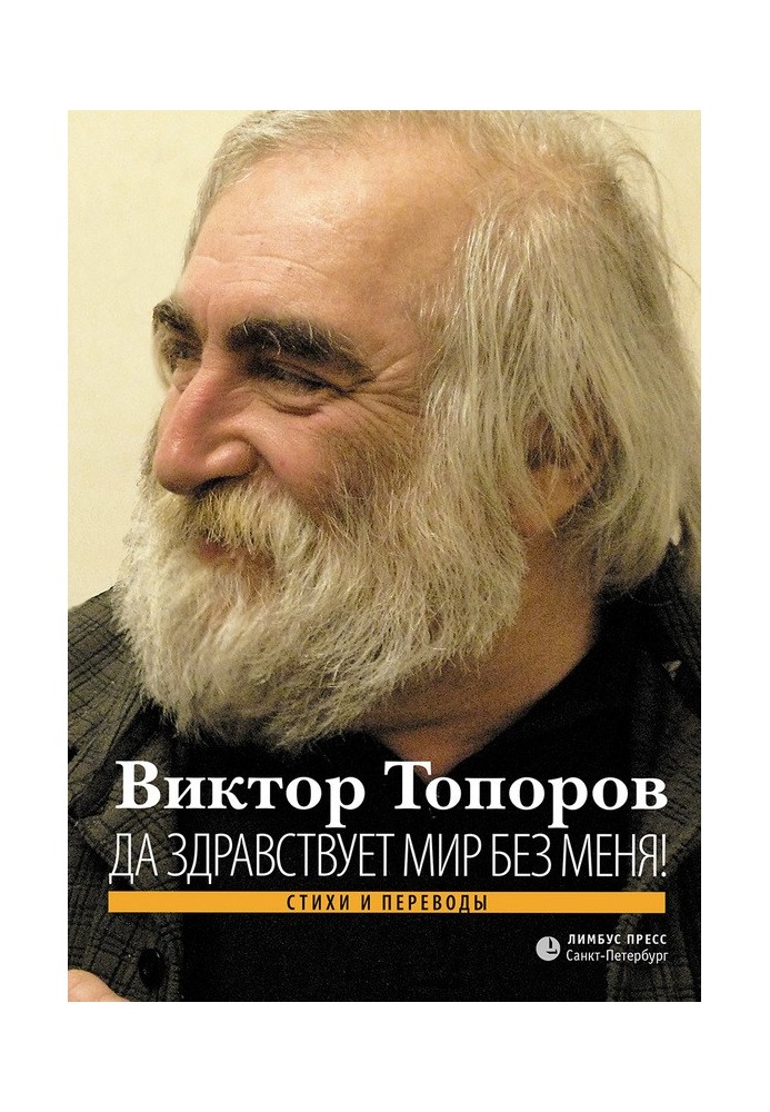 Book Long live the world without me! (Poems and translations)