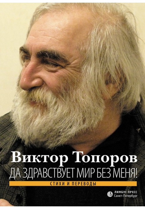 Book Long live the world without me! (Poems and translations)