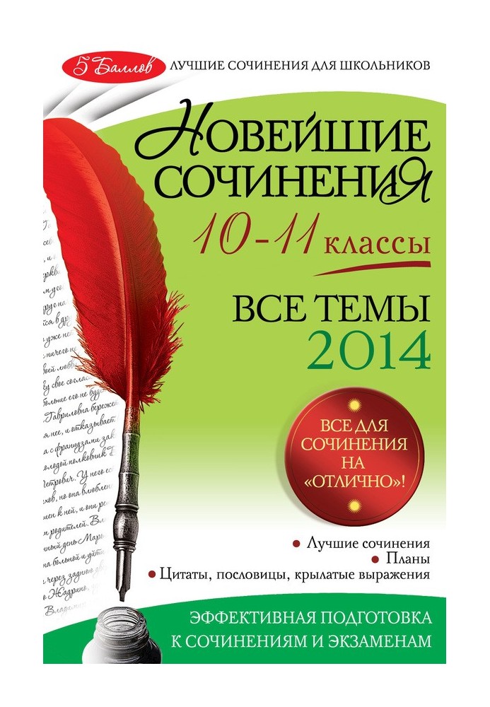 Книга Новейшие сочинения. Все темы 2014. 10-11 классы