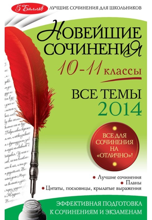 Книга Новейшие сочинения. Все темы 2014. 10-11 классы