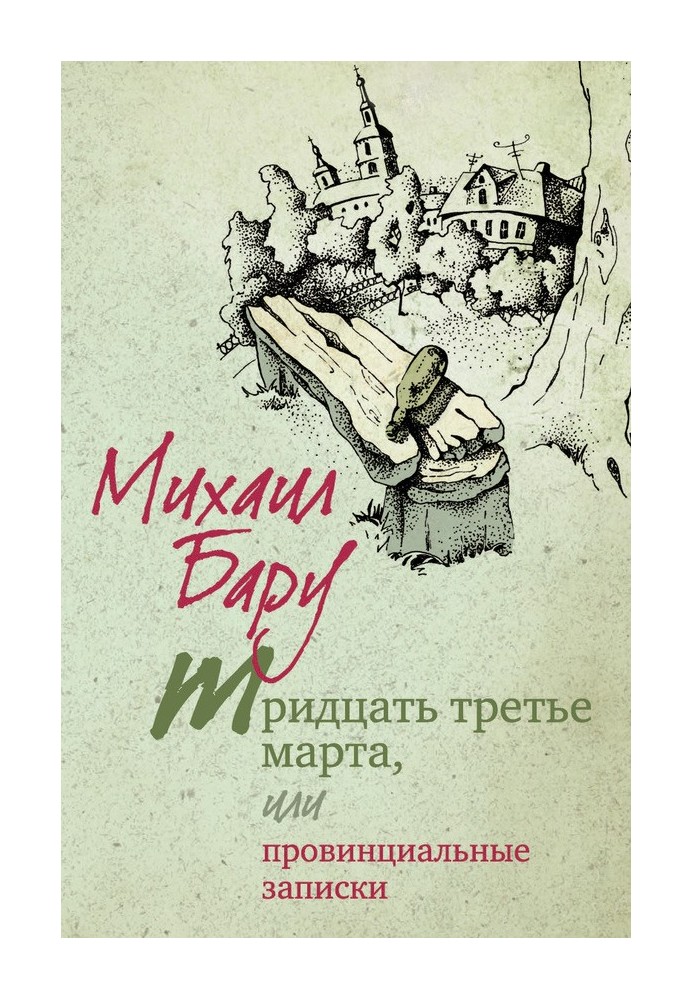 Book The Thirty-third of March, or Provincial Notes