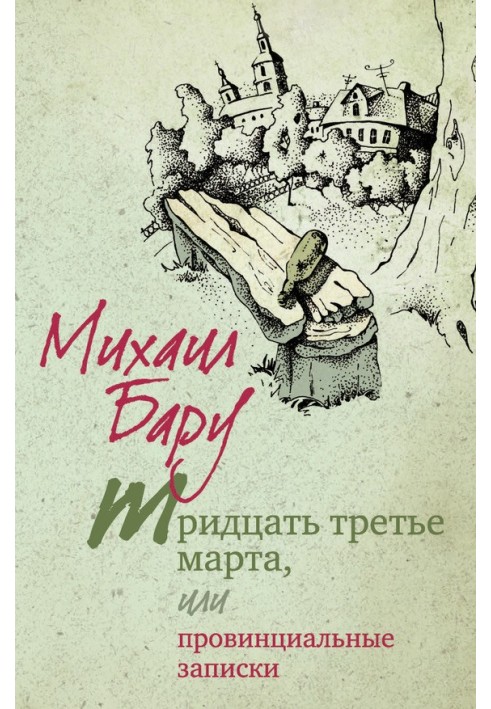 Book The Thirty-third of March, or Provincial Notes