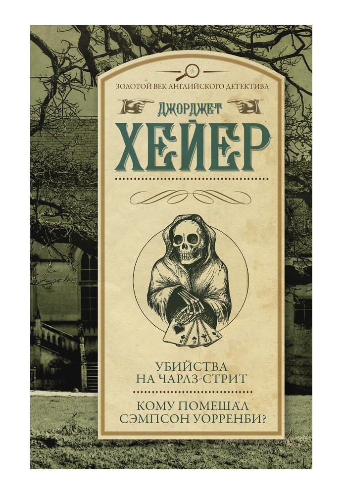 Book Charles Street Murders. Who did Sampson Warrenby interfere with?