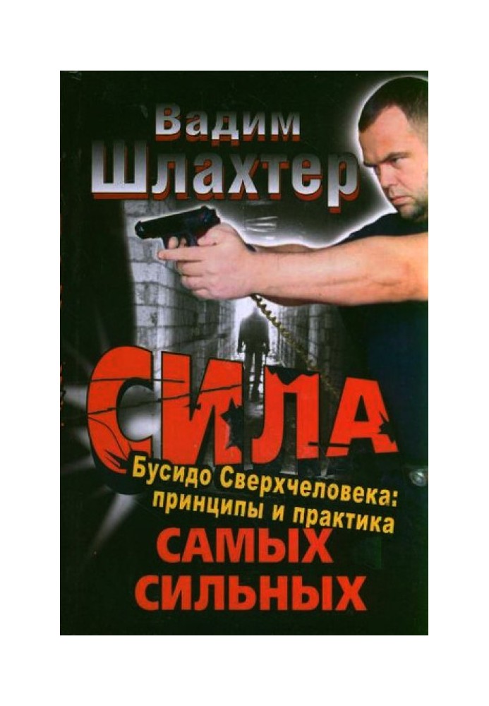 Книга Сила самых сильных. Бусидо Сверхчеловека. Принципы и практика