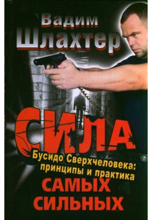 Книга Сила самых сильных. Бусидо Сверхчеловека. Принципы и практика