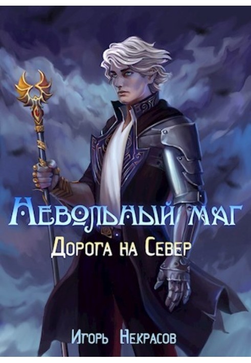 Книга Дорога на Север
