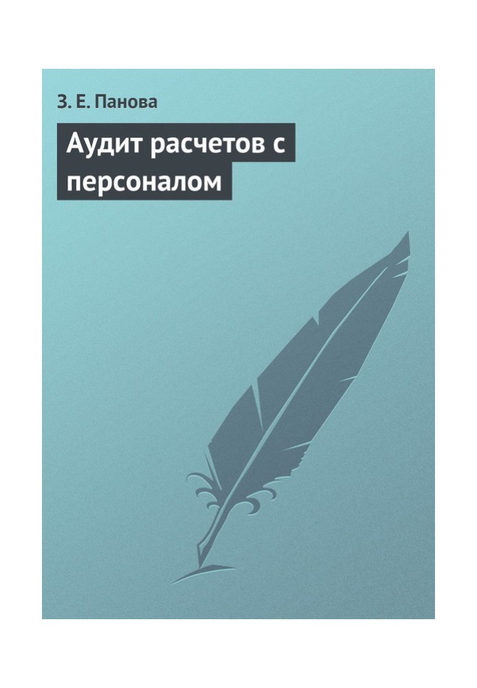 Book Audit of settlements with personnel