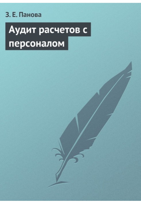 Book Audit of settlements with personnel