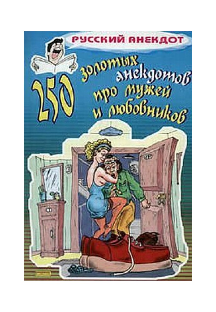 Book 250 golden jokes about husbands and lovers