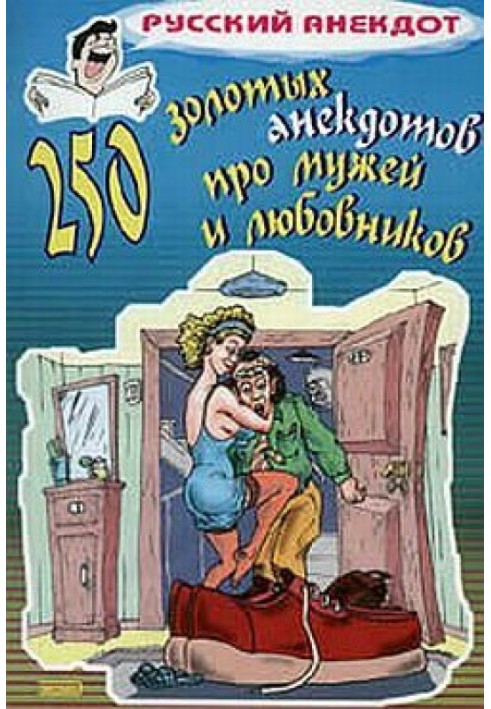 Book 250 golden jokes about husbands and lovers