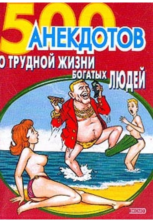 Книга 500 анекдотів про важке життя багатих людей