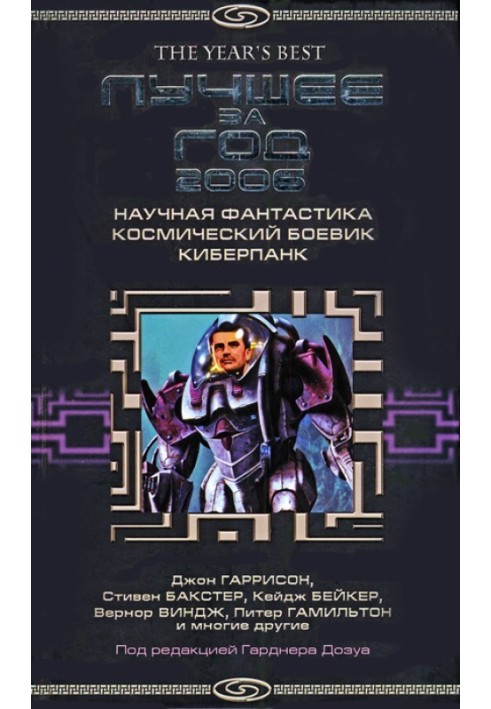 Book Best of the year 2006. Science fiction, space action, cyberpunk