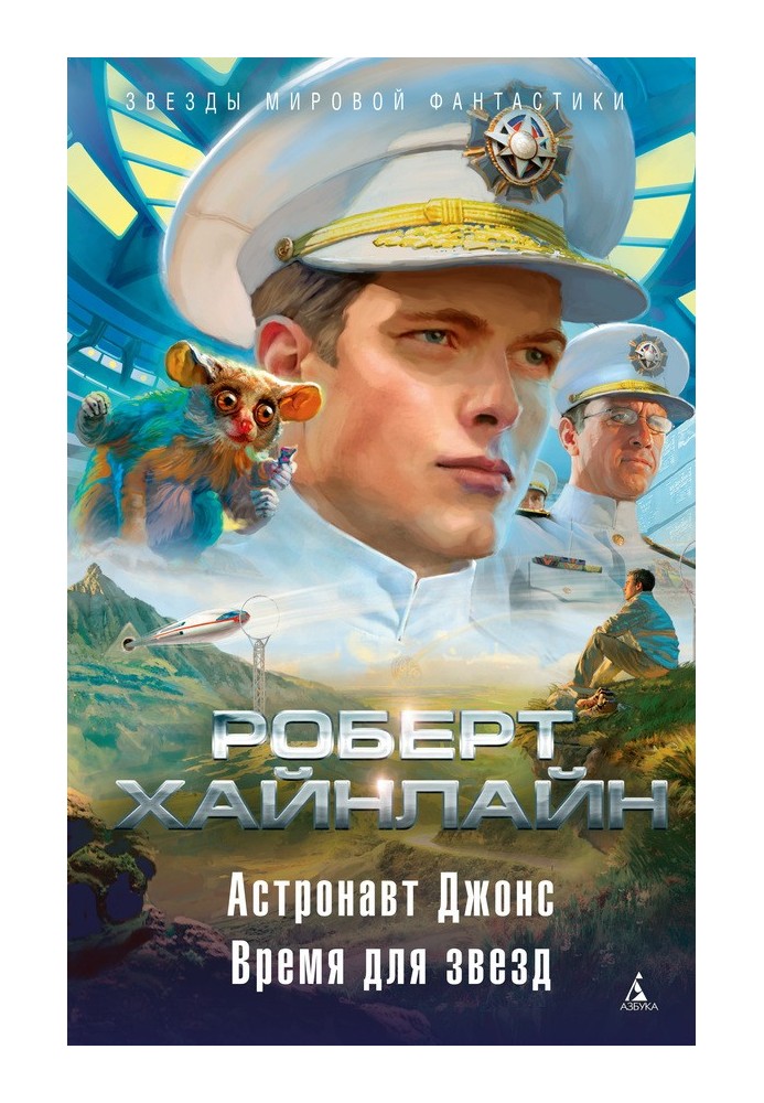 Book Astronaut Jones. Time for the stars