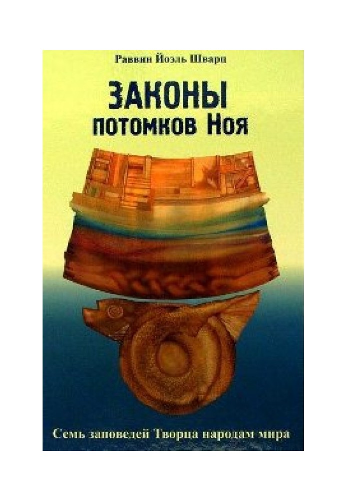 Книга Закони нащадків Ноя