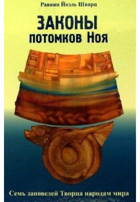 Книга Закони нащадків Ноя