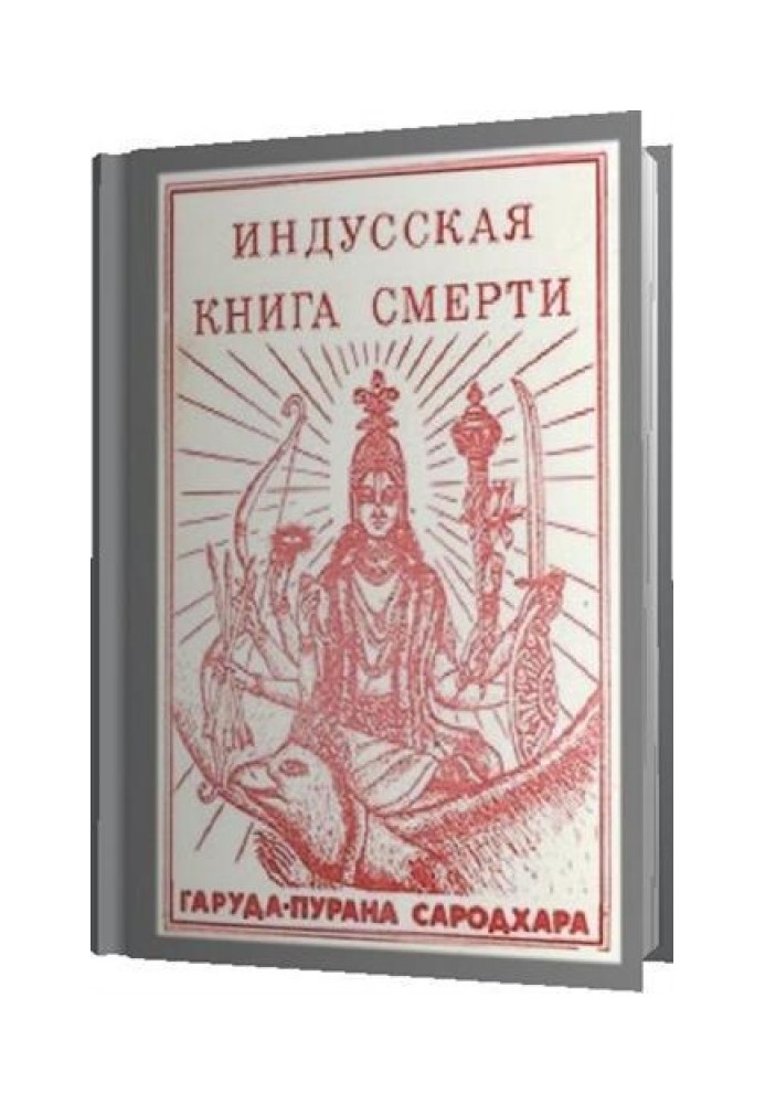 Book Hindu Book of Death. Garuda Purana Sarodhara