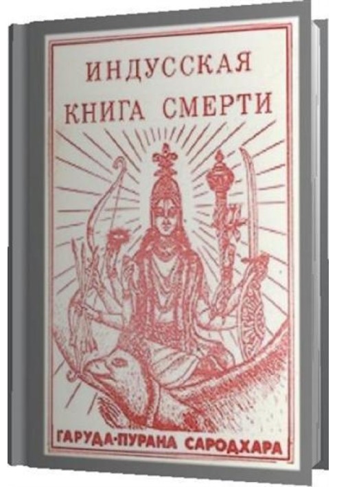 Book Hindu Book of Death. Garuda Purana Sarodhara
