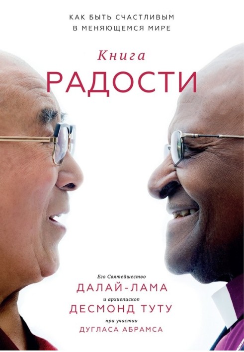 Книга Книжка радості. Як бути щасливим у світі, що змінюється