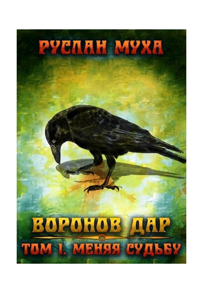Книга Меняя судьбу