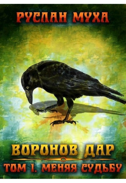 Книга Меняя судьбу