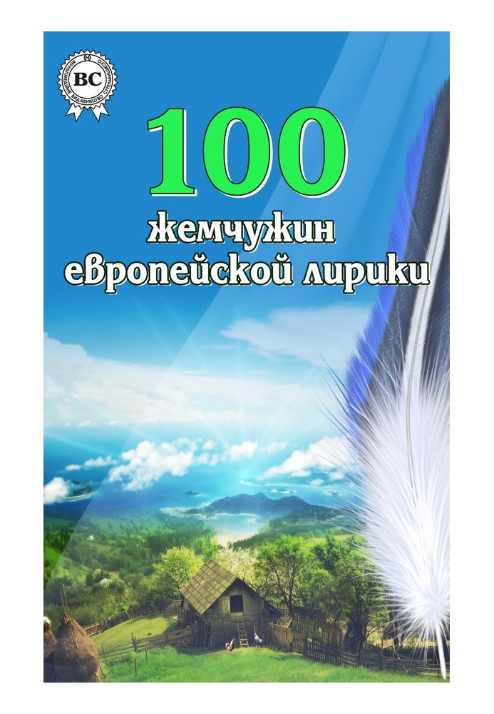 Книга 100 жемчужин европейской лирики