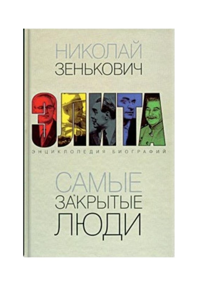 Книга Самые закрытые люди. От Ленина до Горбачева: Энциклопедия биографий