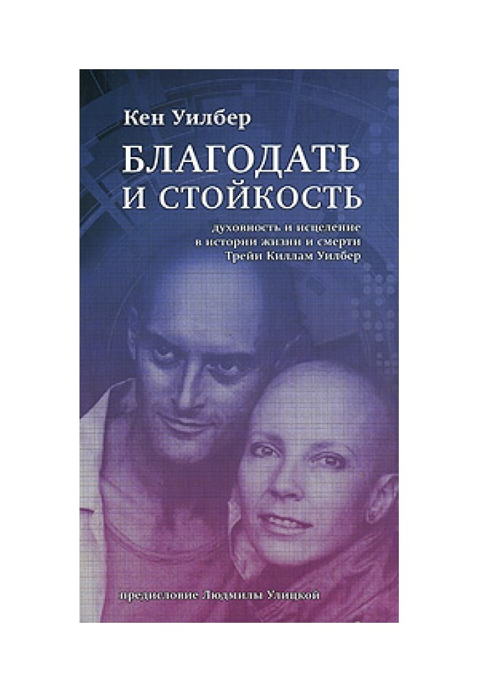 Book Grace and perseverance. Spirituality and Healing in the Life and Death of Treya Kimam Wilber