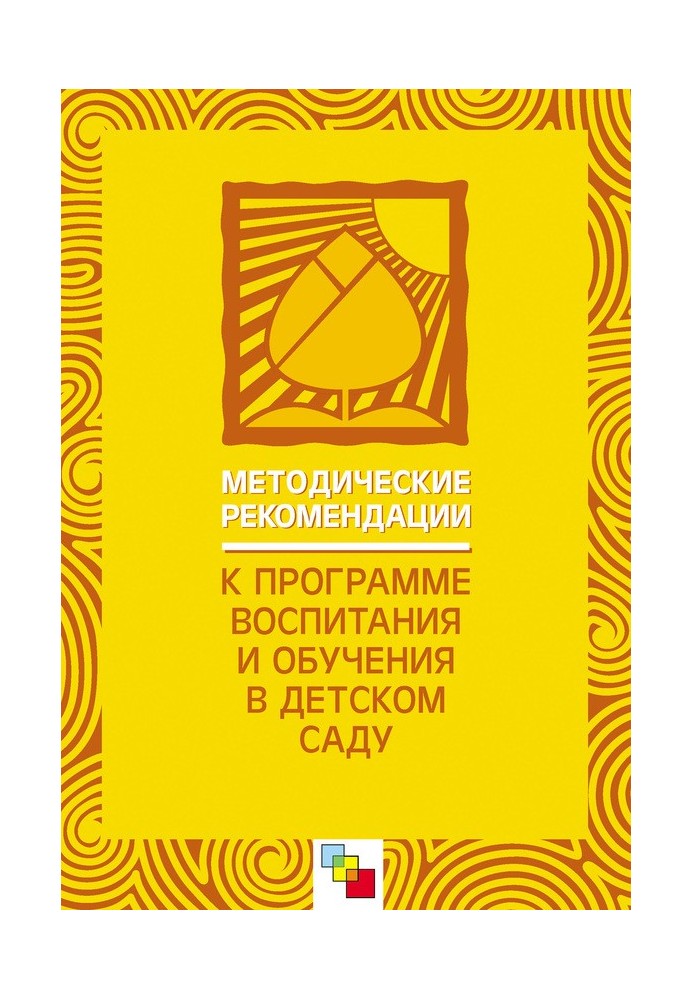 Book Methodological recommendations for the “Program of education and training in kindergarten”