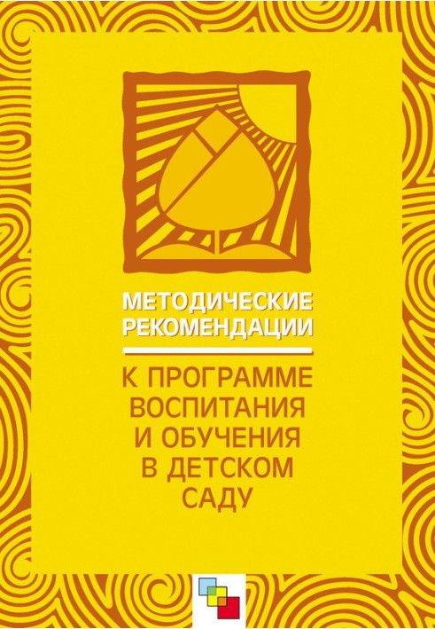 Book Methodological recommendations for the “Program of education and training in kindergarten”