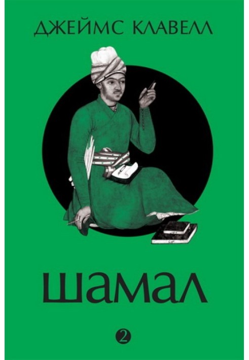 Книга Шамал. Том 2