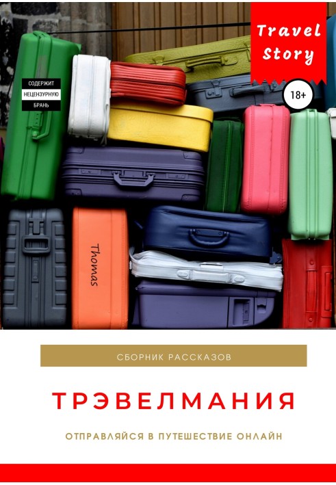 Книга Трэвелмания. Сборник рассказов