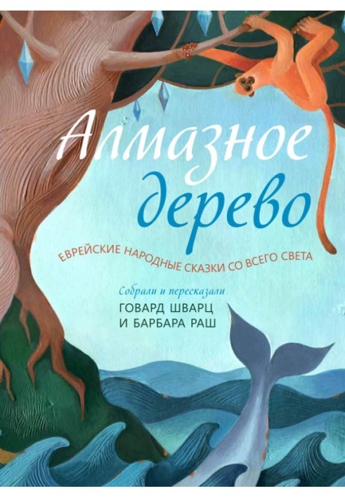 Book Diamond tree. Jewish folk tales from around the world