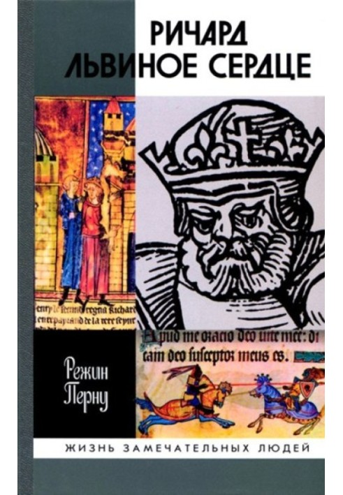 Книга Річард Левове серце