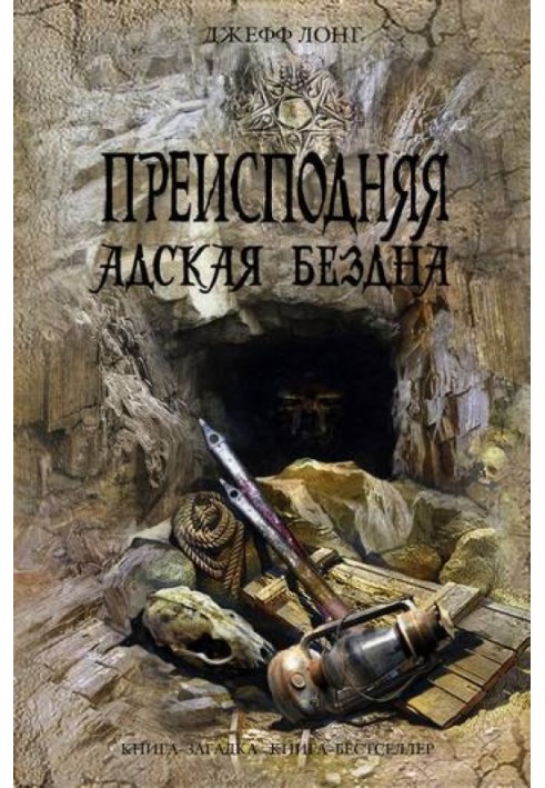 Книга Пекла. Пекельна безодня