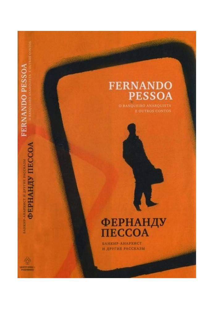 Книга Банкір-анархіст та інші оповідання